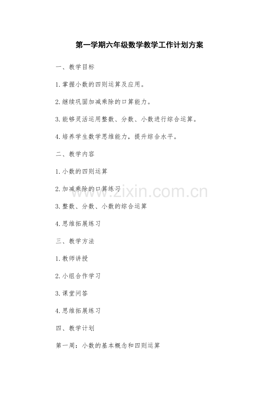 第一学期六年级数学教学工作计划方案.docx_第1页