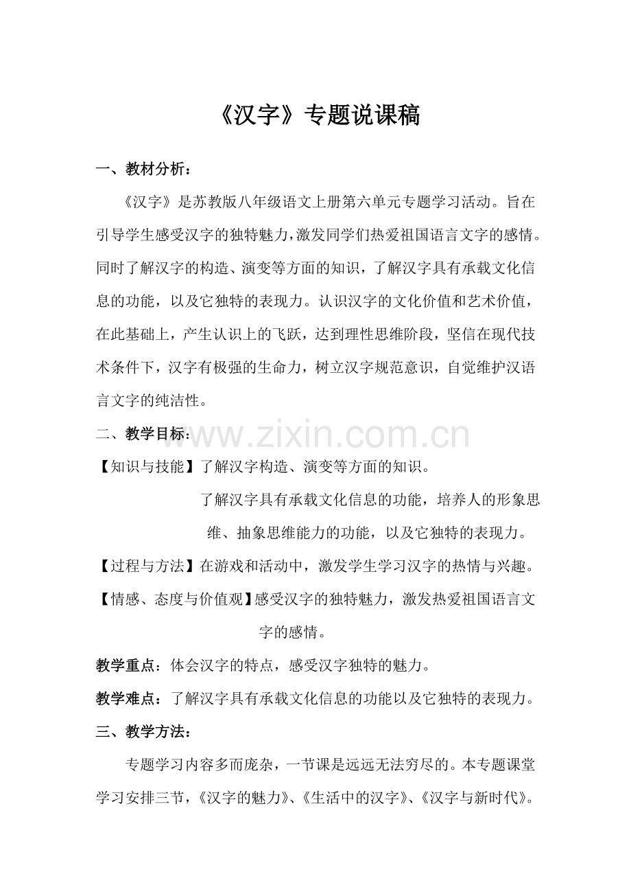 专题--汉字说课稿.doc_第1页