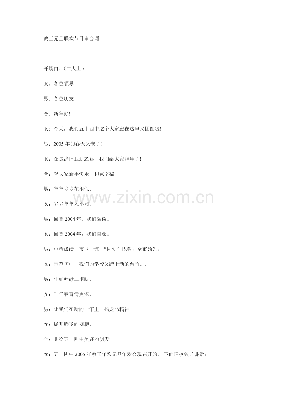 教工元旦联欢节目串台词.doc_第1页