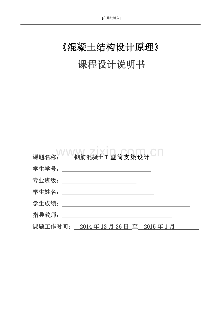 钢筋混凝土T型简支梁课程设计计算书.docx_第1页