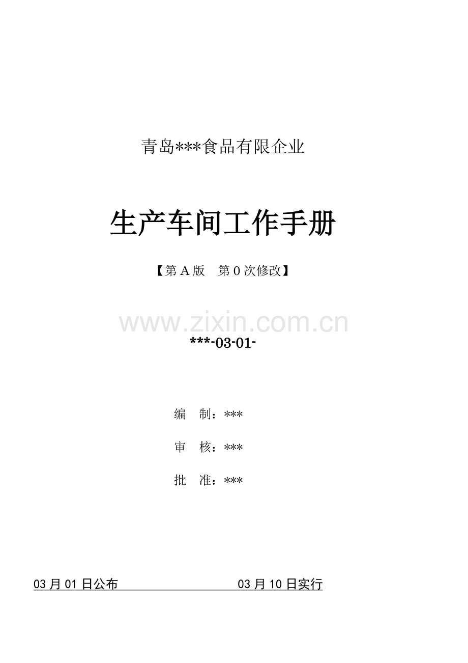 生产车间工作手册.doc_第1页