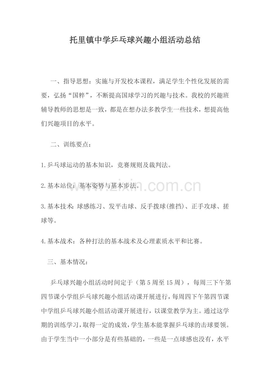乒乓球兴趣小组活动总结2014129.doc_第1页