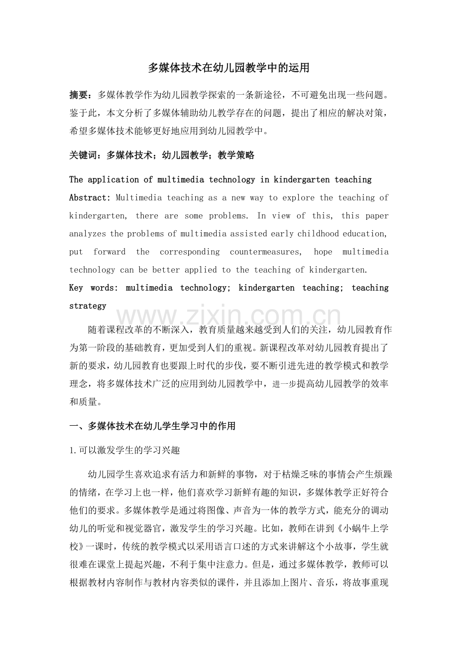 多媒体技术在幼儿园教学中的运用.docx_第1页