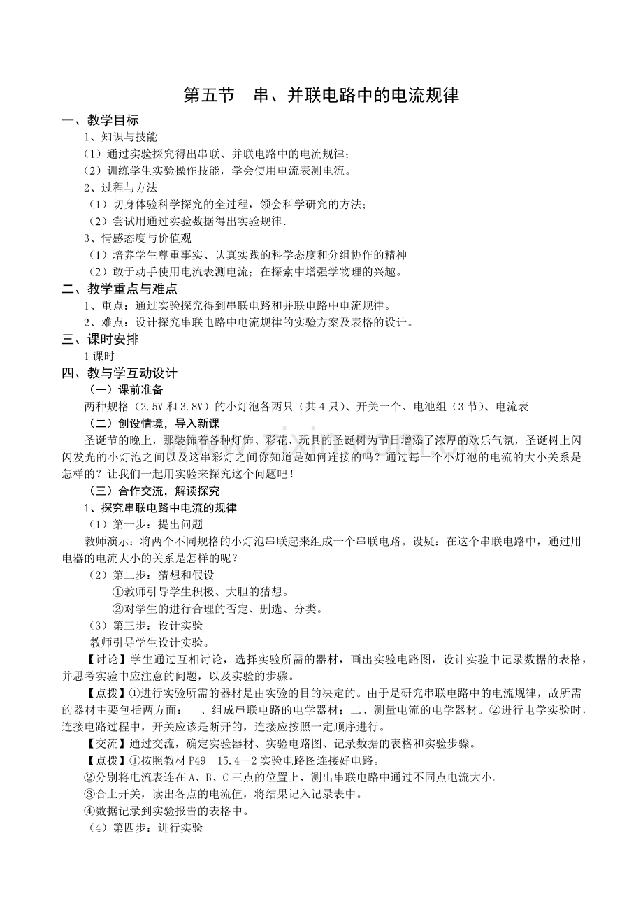 第十五章电流和电路第五节串、并联电路中的电流规律.docx_第1页