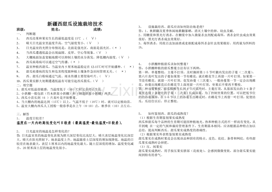 新疆西甜瓜设施栽培考卷答案.doc_第1页