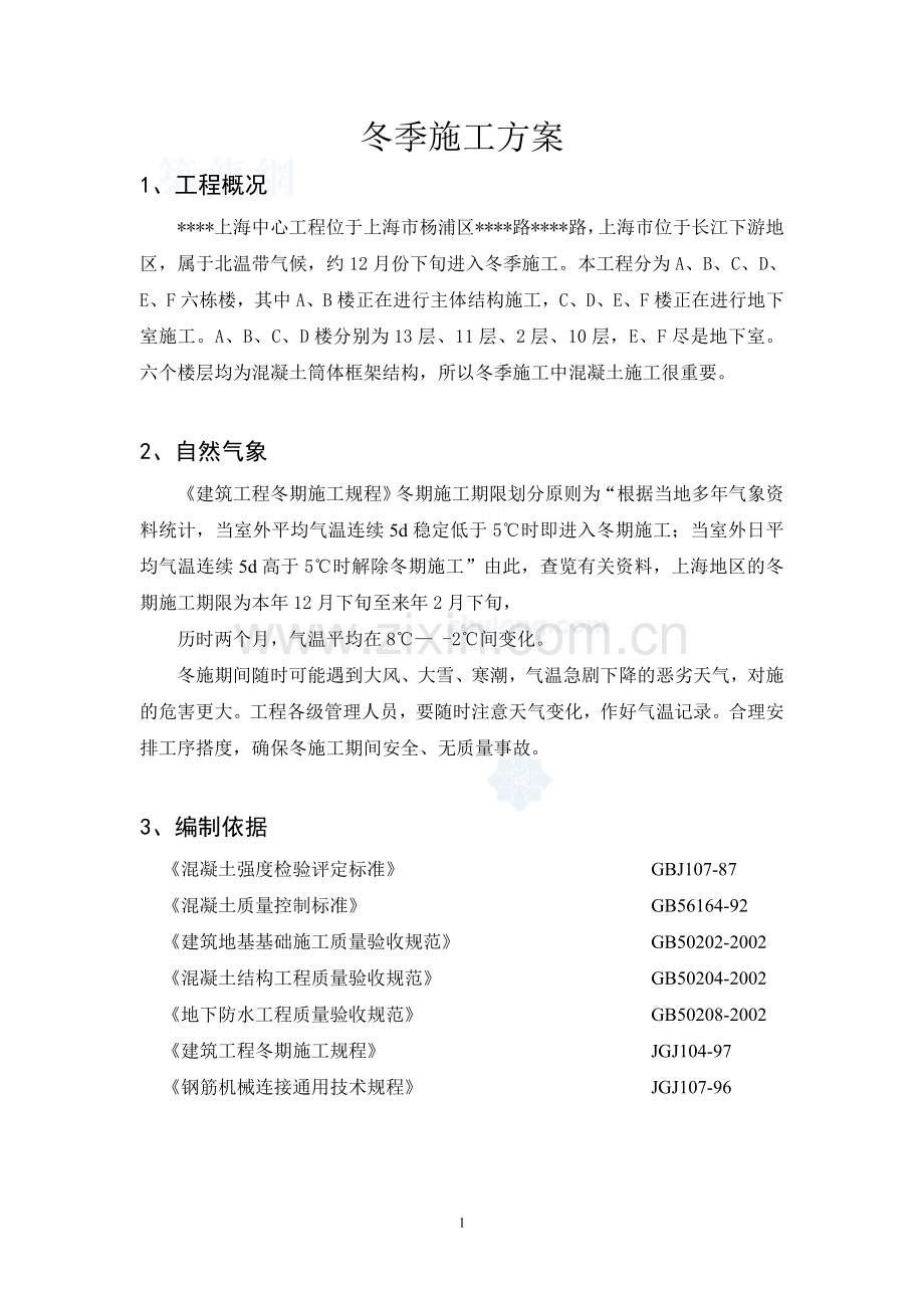 上海某工程冬季施工方案.doc_第1页