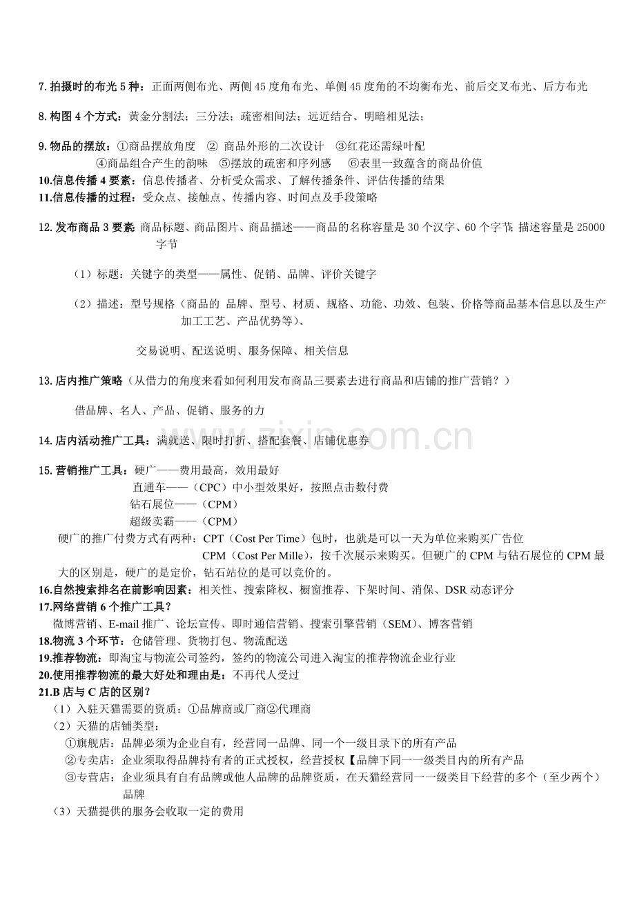 电商期末考试重点-老师给的.doc_第2页