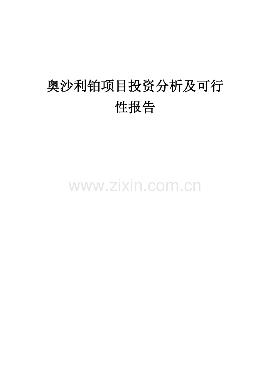奥沙利铂项目投资分析及可行性报告.docx_第1页