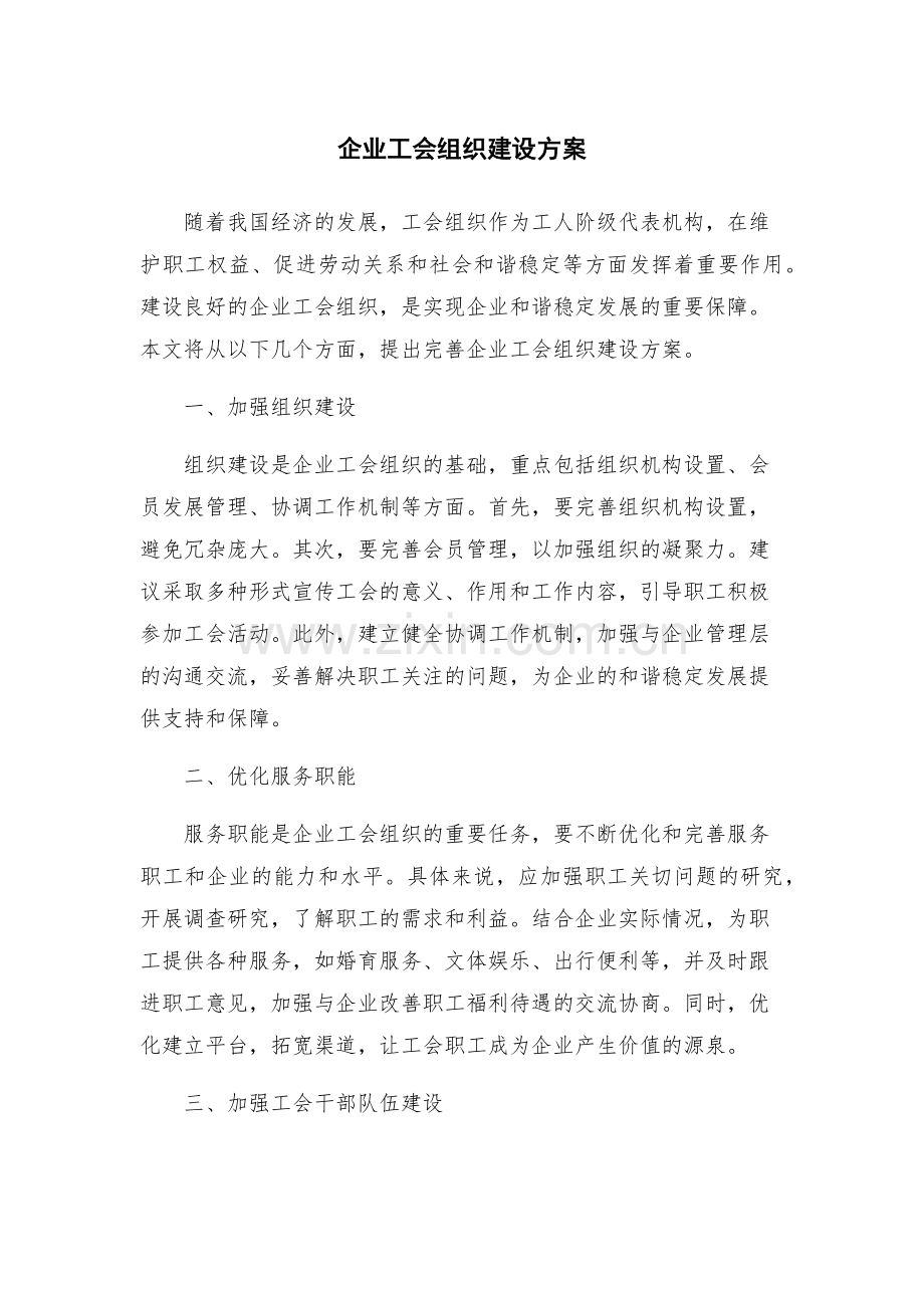 企业工会组织建设方案.docx_第1页