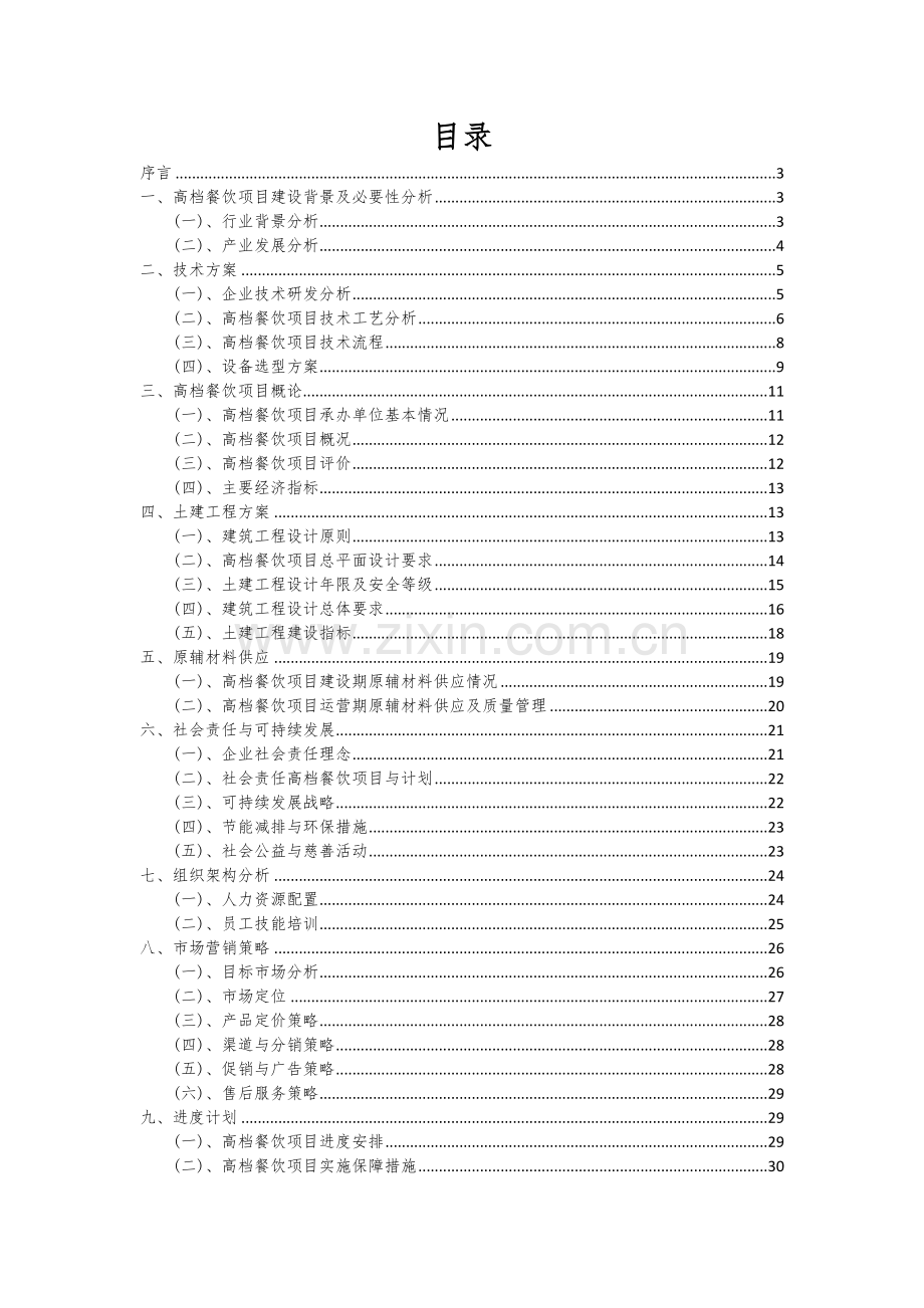 高档餐饮项目商业计划书.docx_第2页