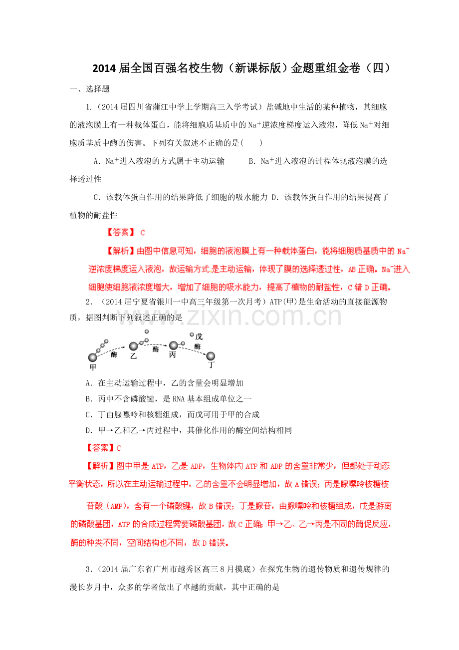 【10月解析版】2014届全国百强名校生物（新课标版）金题重组金卷（四）.doc_第1页