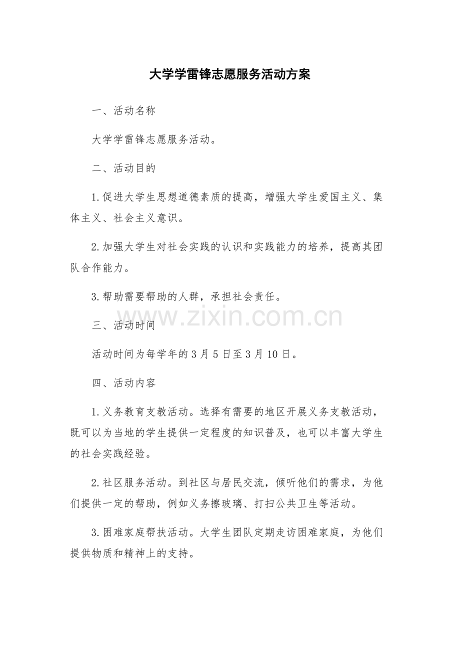 大学学雷锋志愿服务活动方案.docx_第1页