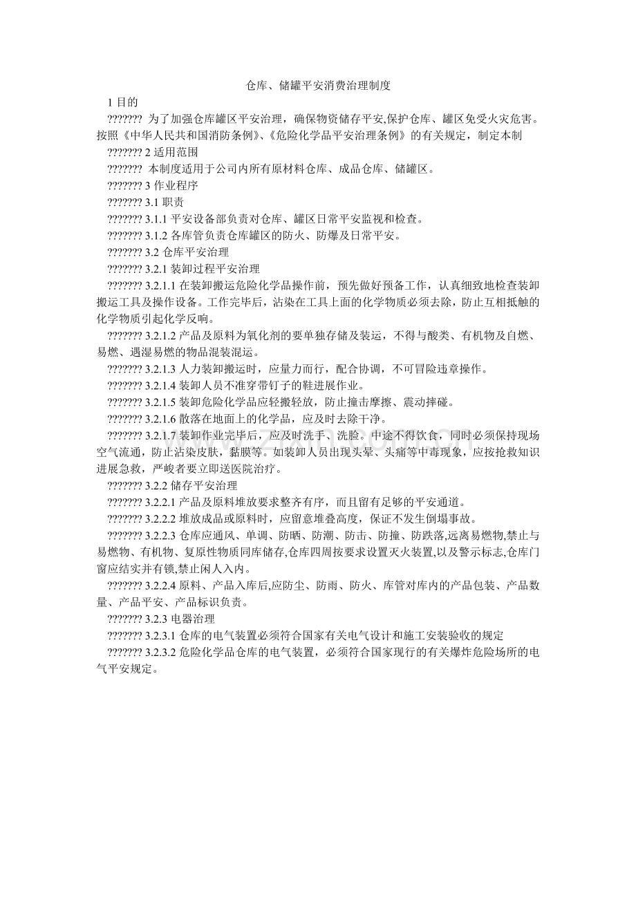 仓库、储罐安全生产管理制度.doc_第1页