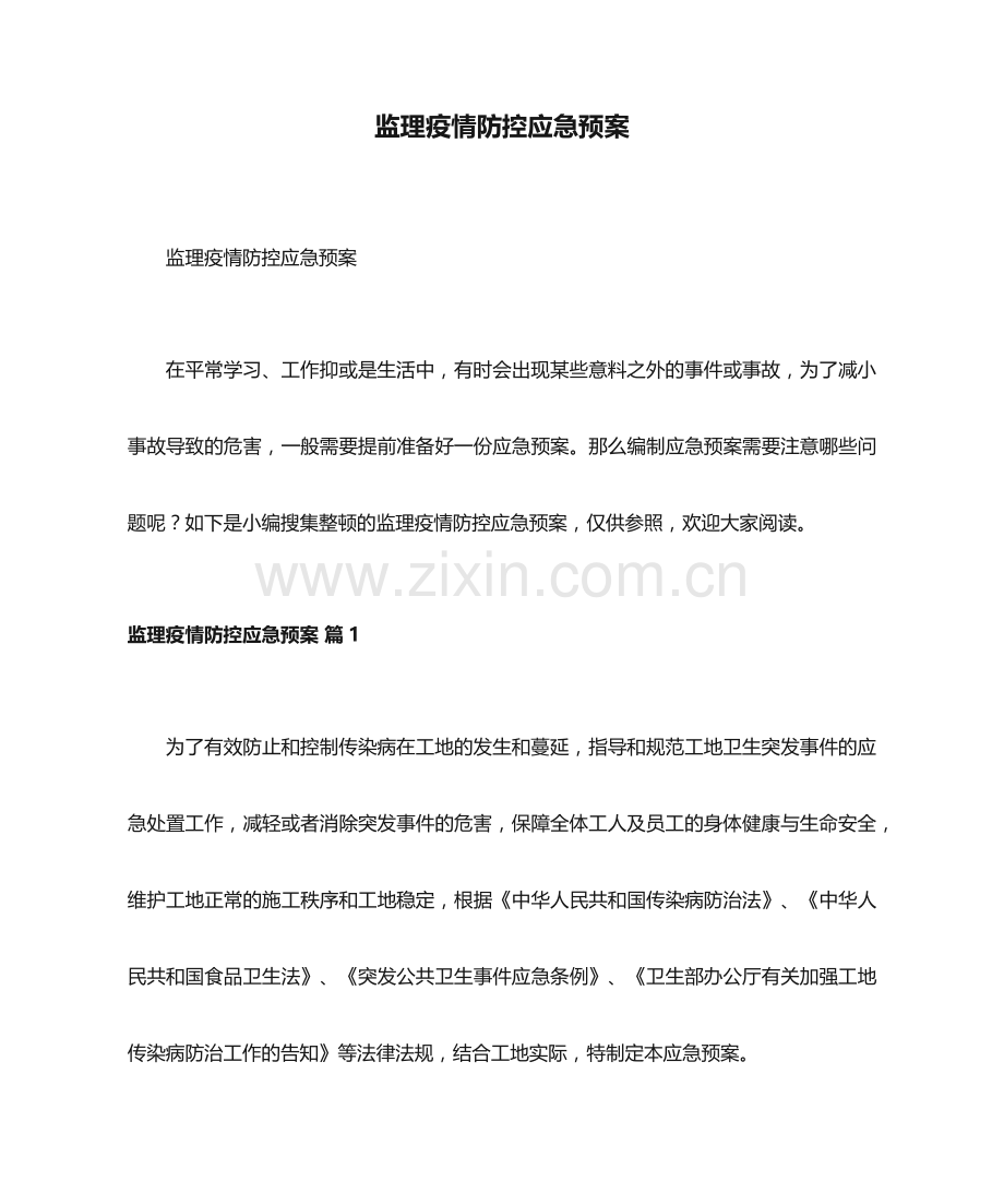 监理疫情防控应急预案.docx_第1页