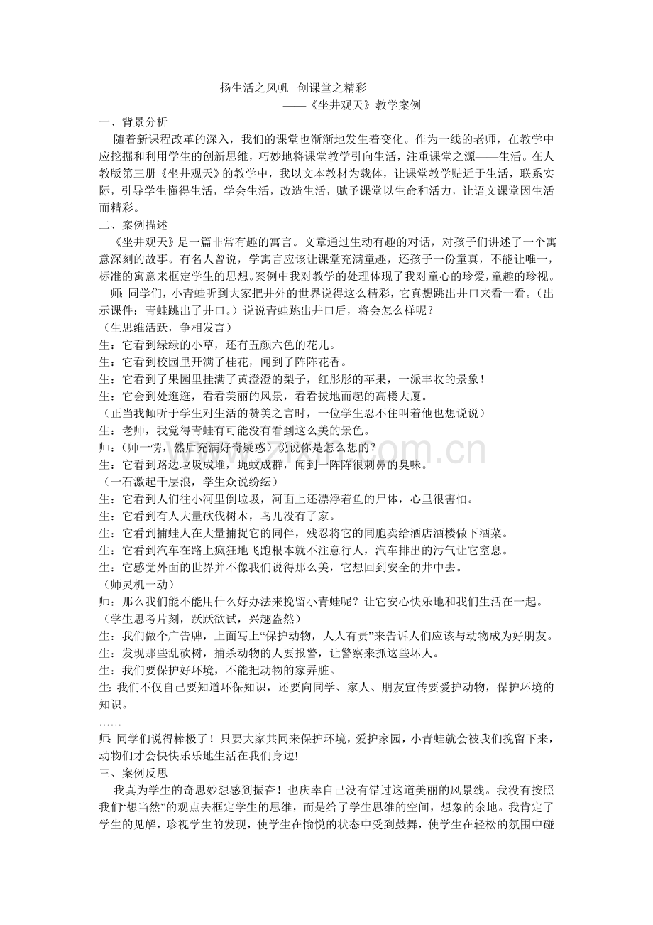 《坐井观天》教学案例 (2).doc_第1页