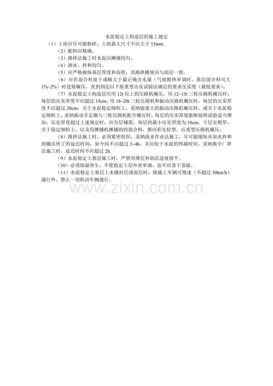 水泥稳ۥ定土结构层的施工规定.doc_第1页