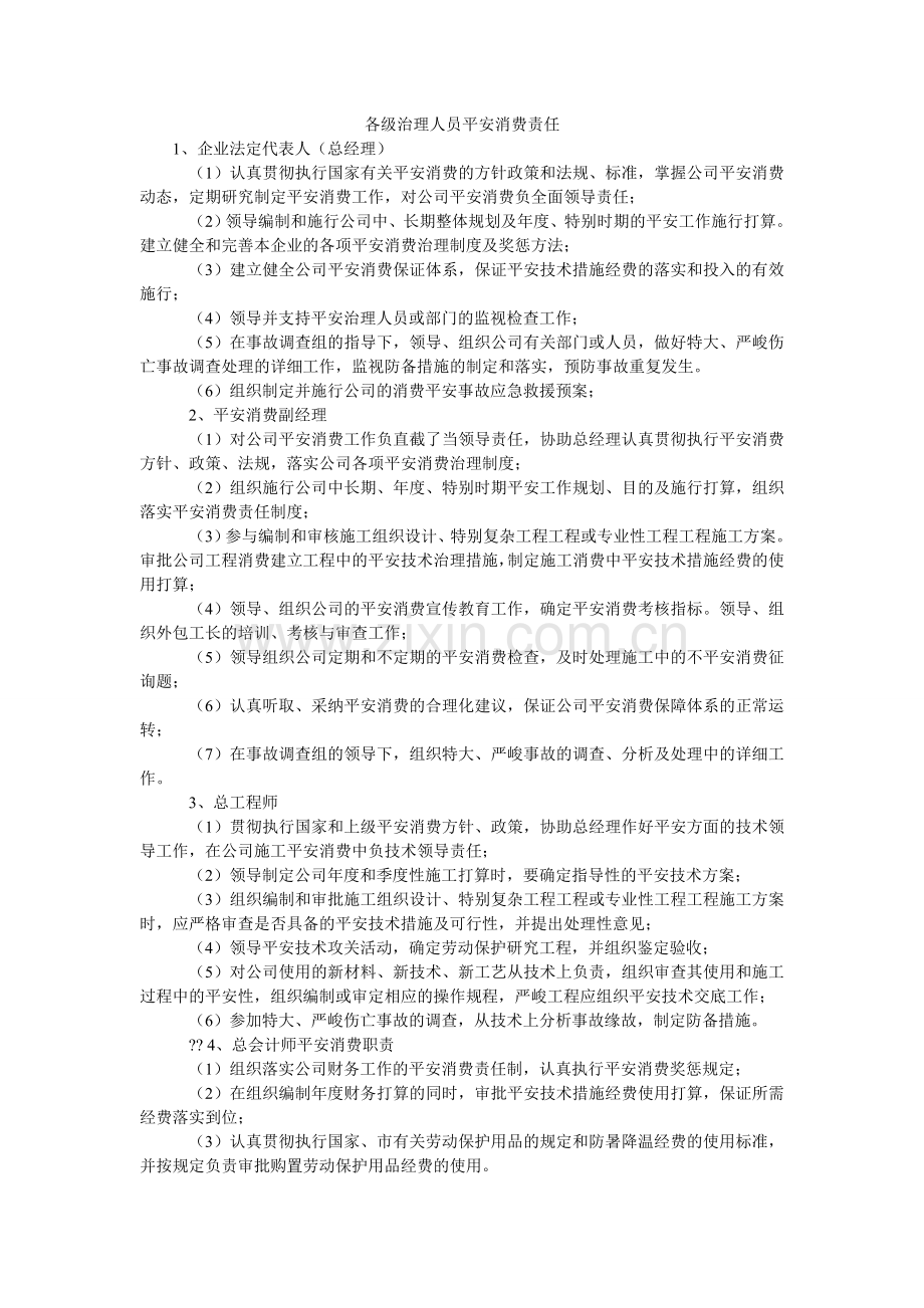 各级管理人员安全生产责任.doc_第1页