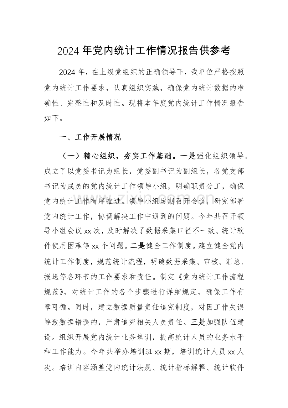 2024年党内统计工作情况报告供参考.docx_第1页