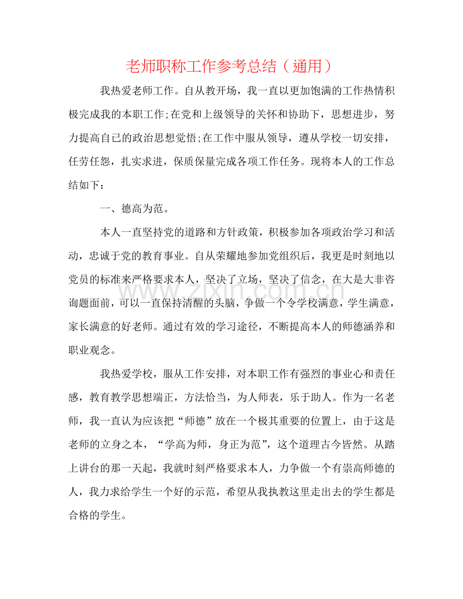 教师职称工作参考总结（通用）.doc_第1页