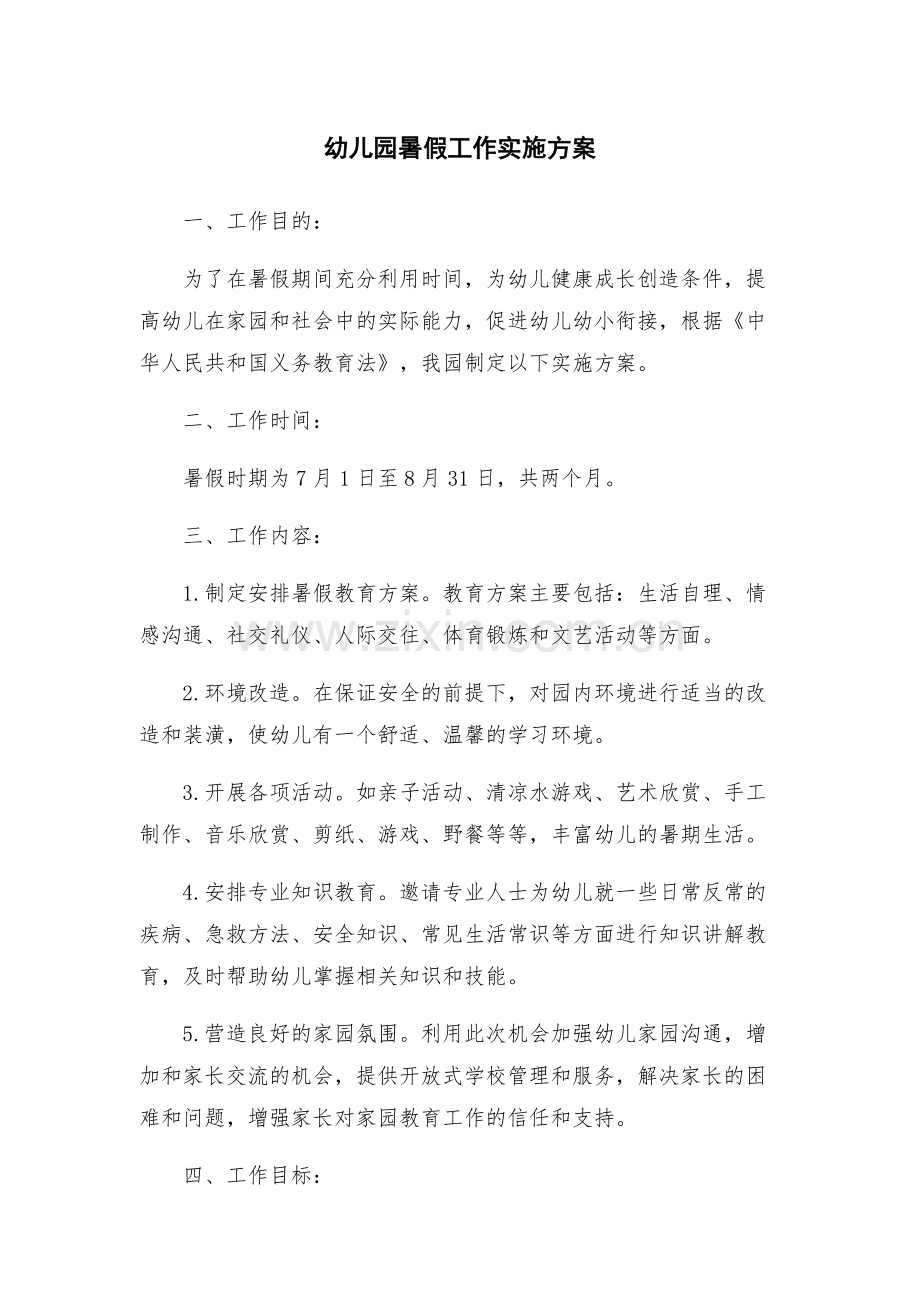 幼儿园暑假工作实施方案.docx_第1页