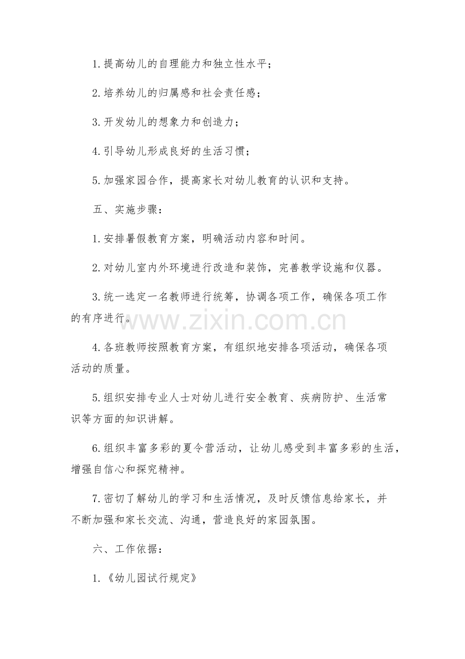 幼儿园暑假工作实施方案.docx_第2页