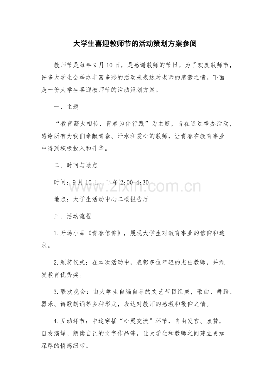 大学生喜迎教师节的活动策划方案参阅.docx_第1页