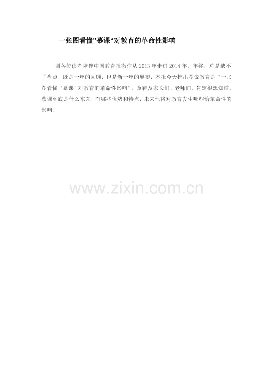 一张图看懂”慕课“对教育的革命性影响.doc_第1页