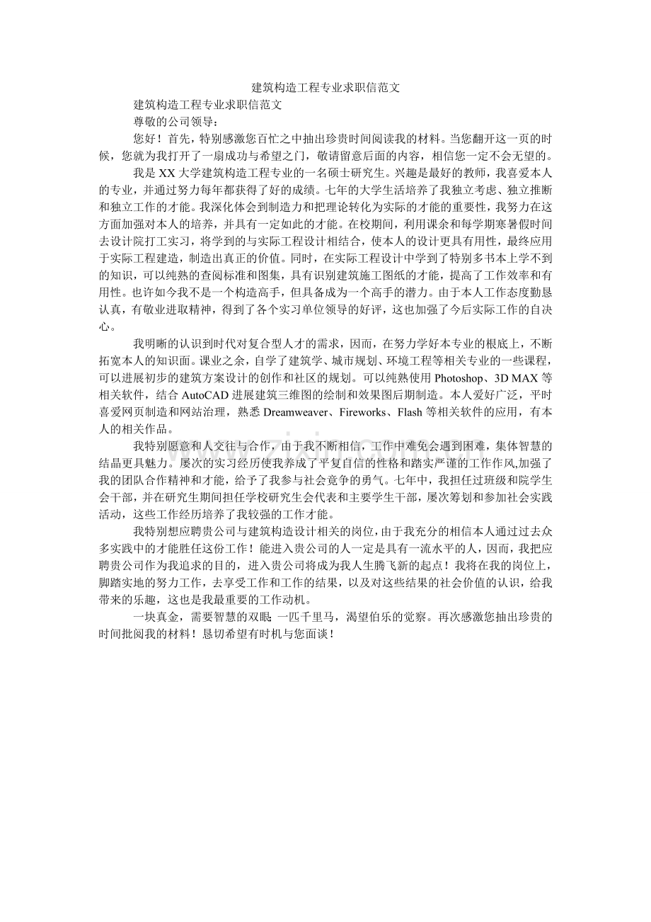 建筑结构工程专业求职信范文.doc_第1页