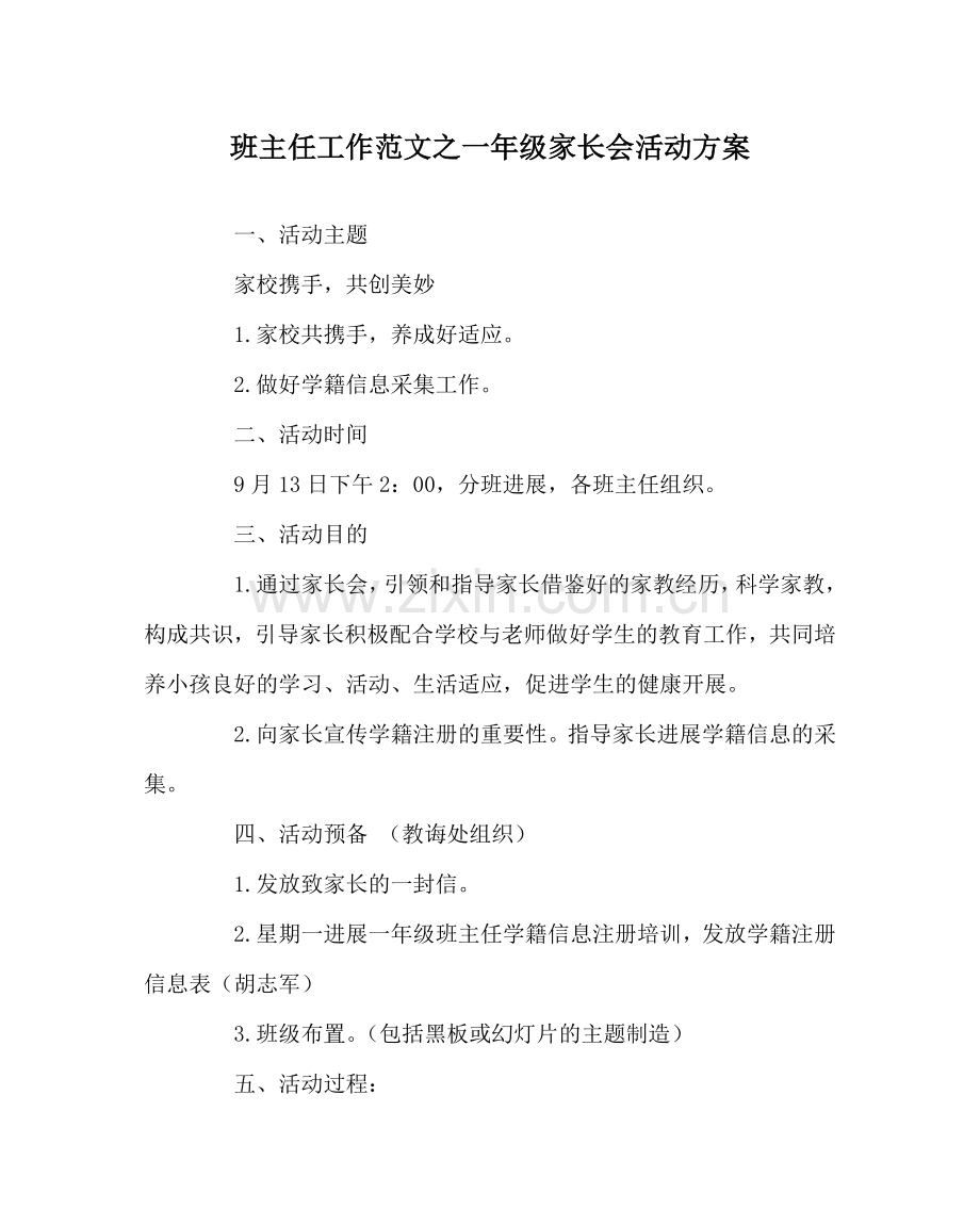 班主任工作范文一年级家长会活动方案.doc_第1页