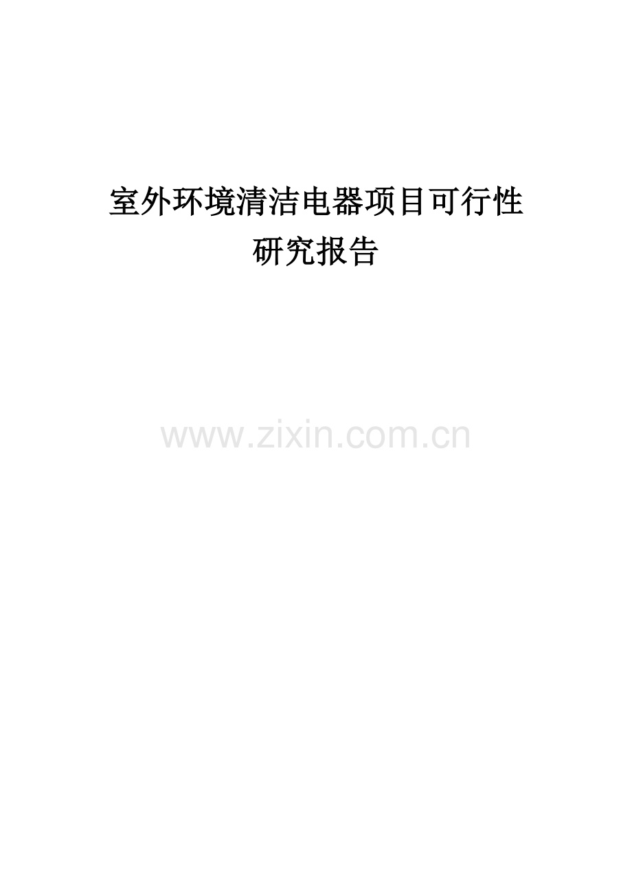 室外环境清洁电器项目可行性研究报告.docx_第1页
