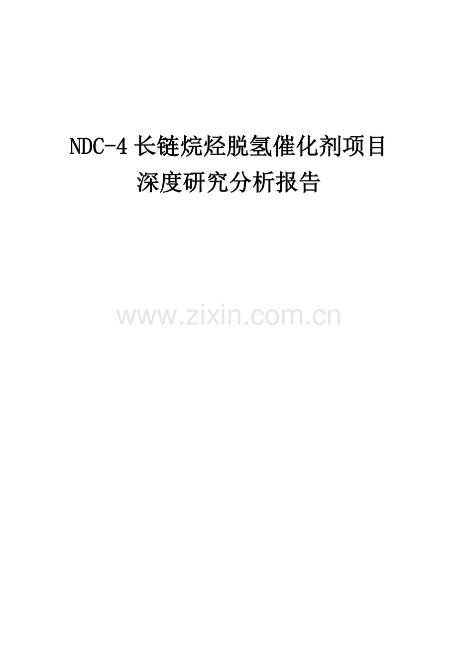 NDC-4长链烷烃脱氢催化剂项目深度研究分析报告.docx_第1页