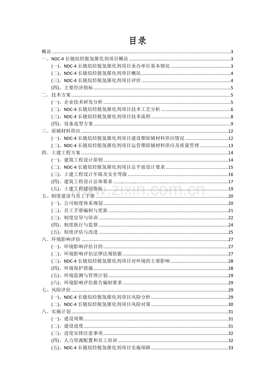 NDC-4长链烷烃脱氢催化剂项目深度研究分析报告.docx_第2页