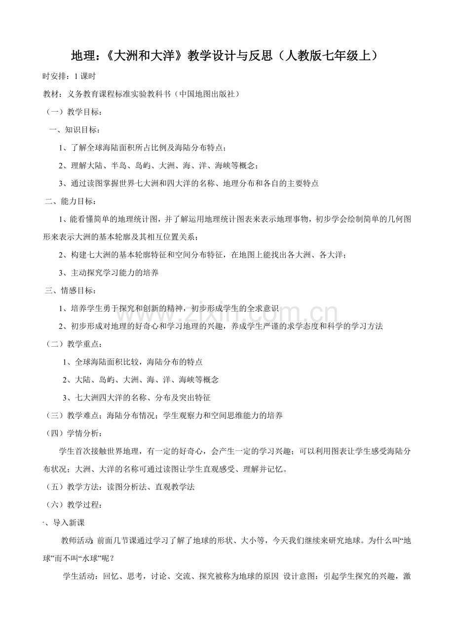 地理：《大洲和大洋》教学设计与反思（人教版七年级上）.doc_第1页