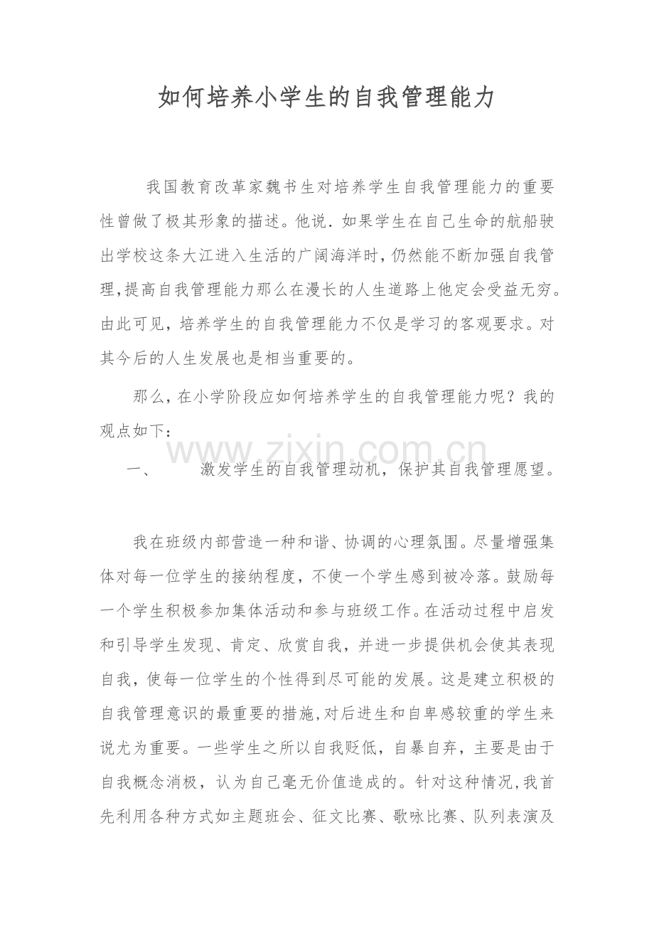 如何培养小学生的自我管理能力 (2).doc_第1页