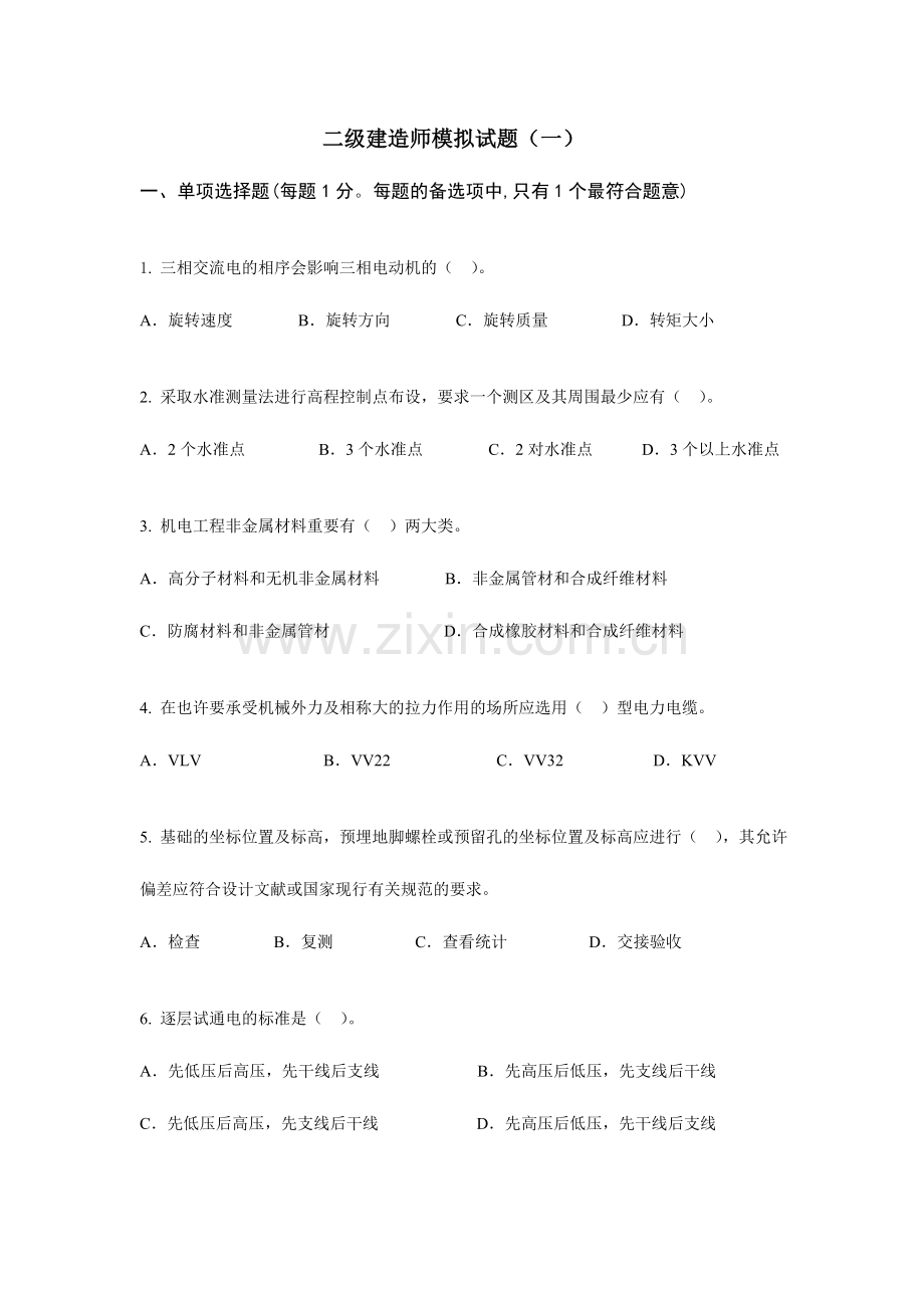 2024年二级建造师模拟试题.doc_第1页
