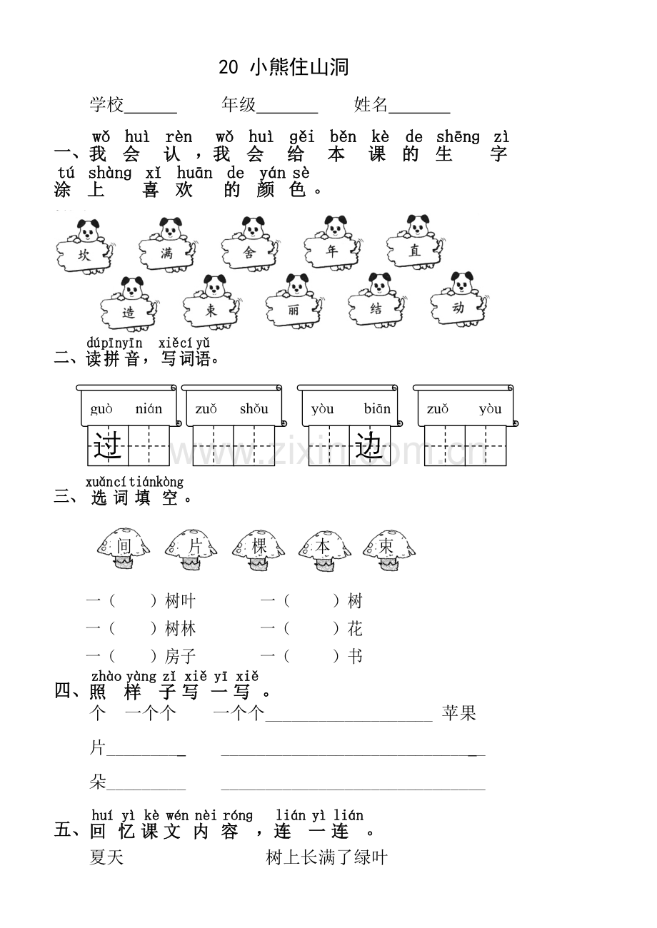 人教版一年级语文上_小熊住山洞_练习题学案课堂达标.doc_第1页
