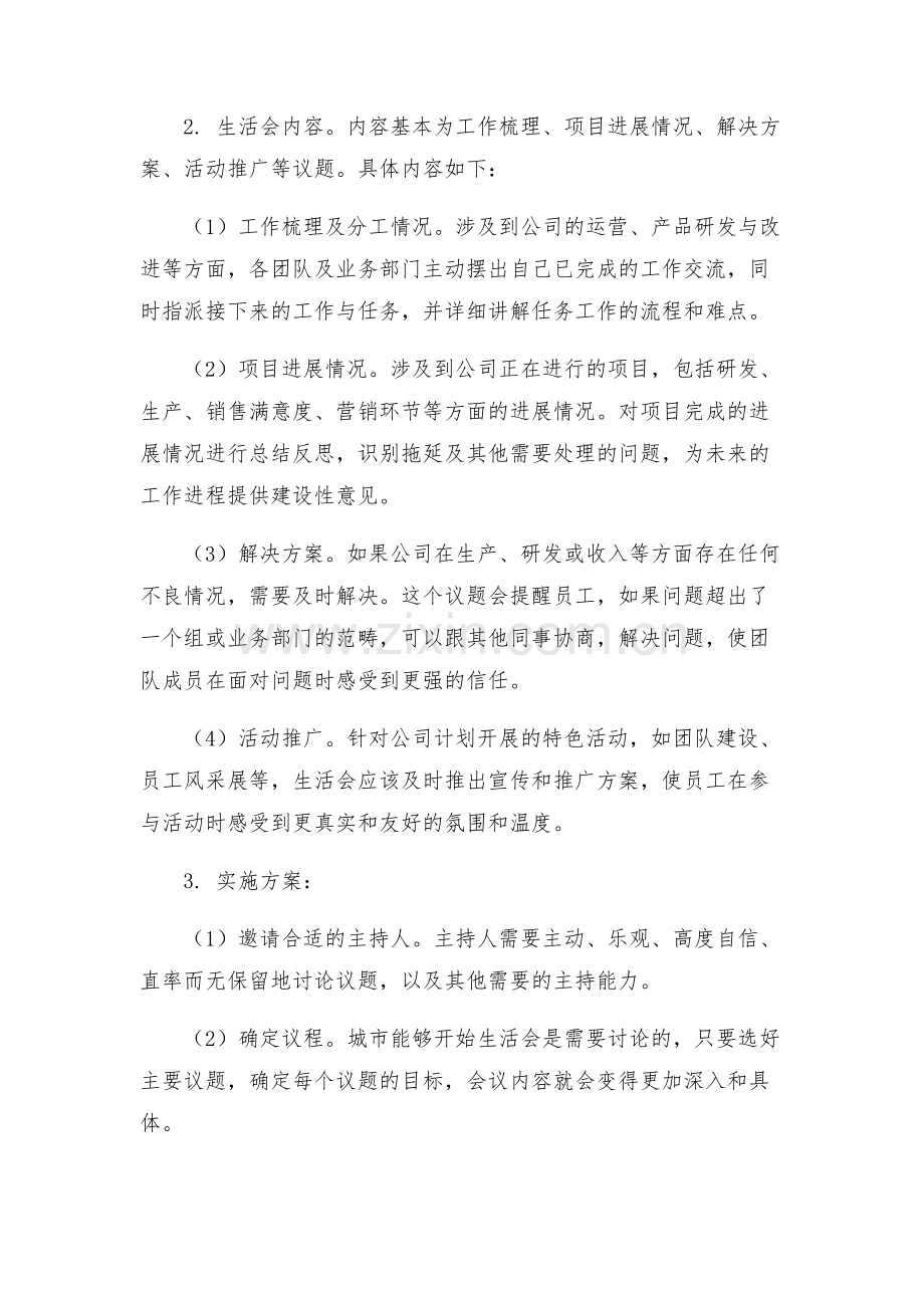 天源公司分析评议阶段专题生活会实施方案.docx_第2页