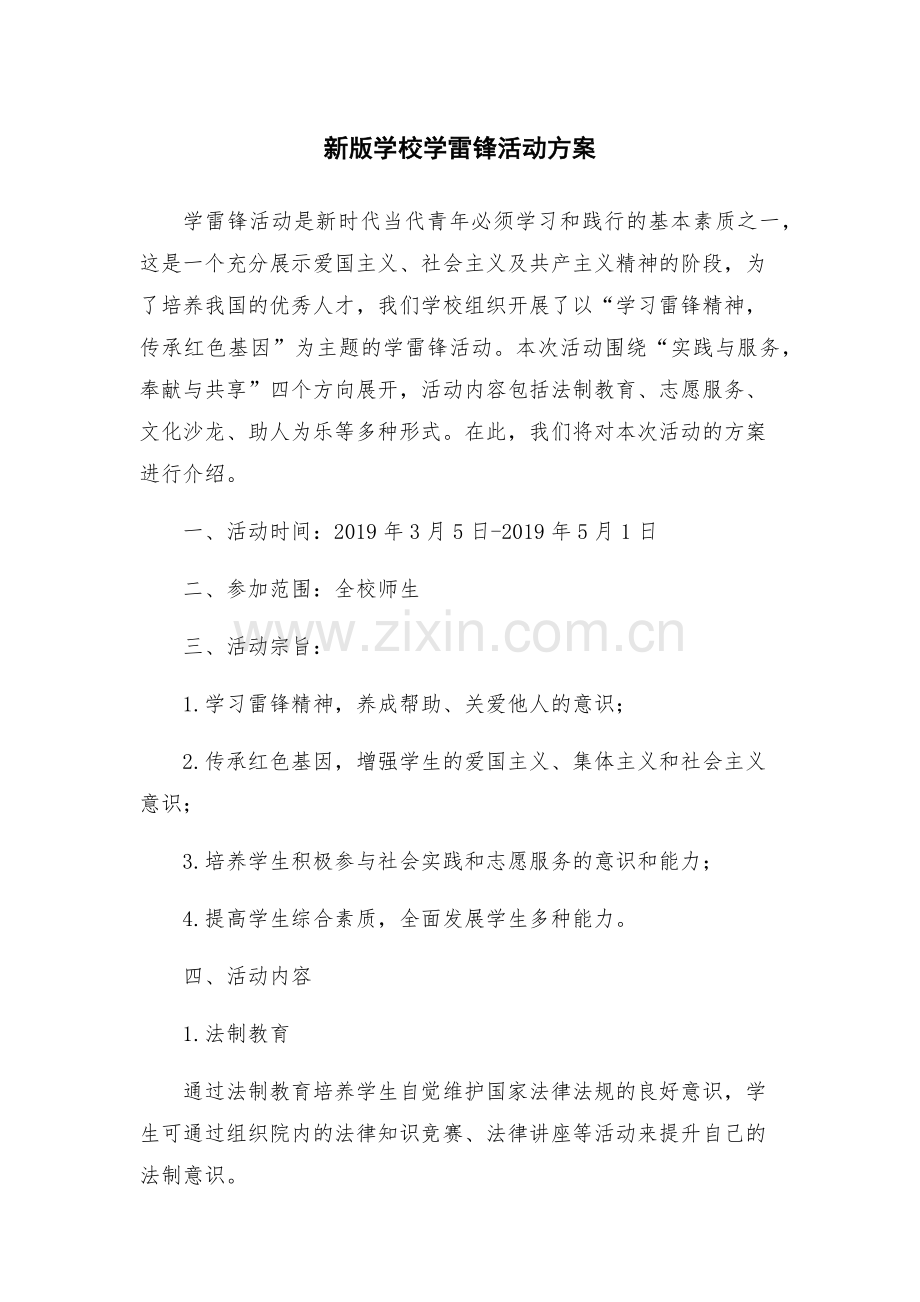 新版学校学雷锋活动方案.docx_第1页