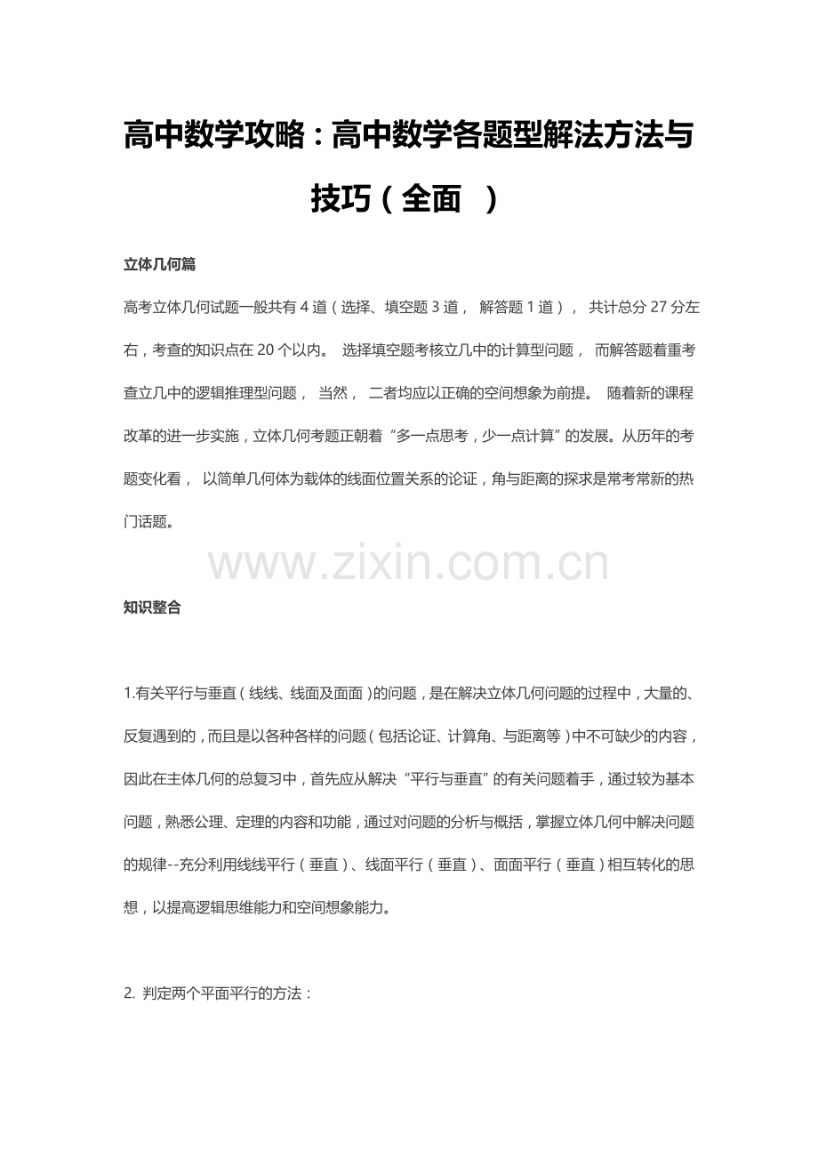 高中数学攻略：高中数学各题型解法方法与技巧(全面-).docx_第1页