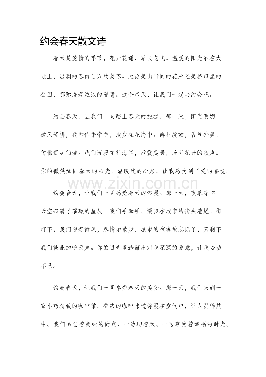约会春天散文诗.docx_第1页