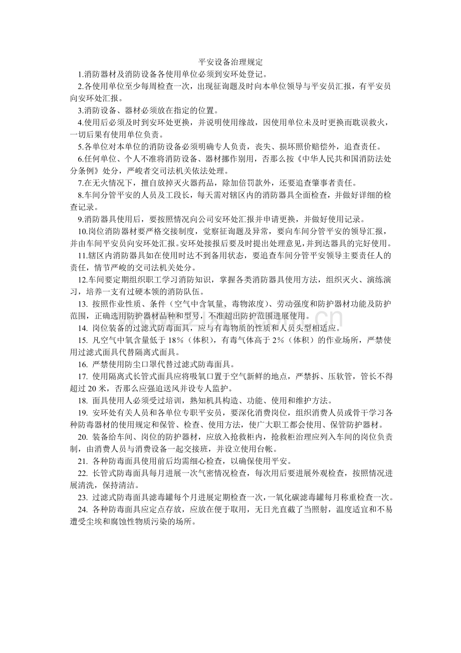 安全设备管理规定.doc_第1页