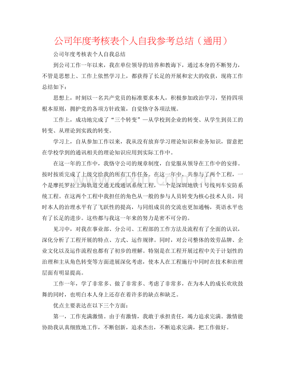 公司年度考核表个人自我参考总结（通用）.doc_第1页
