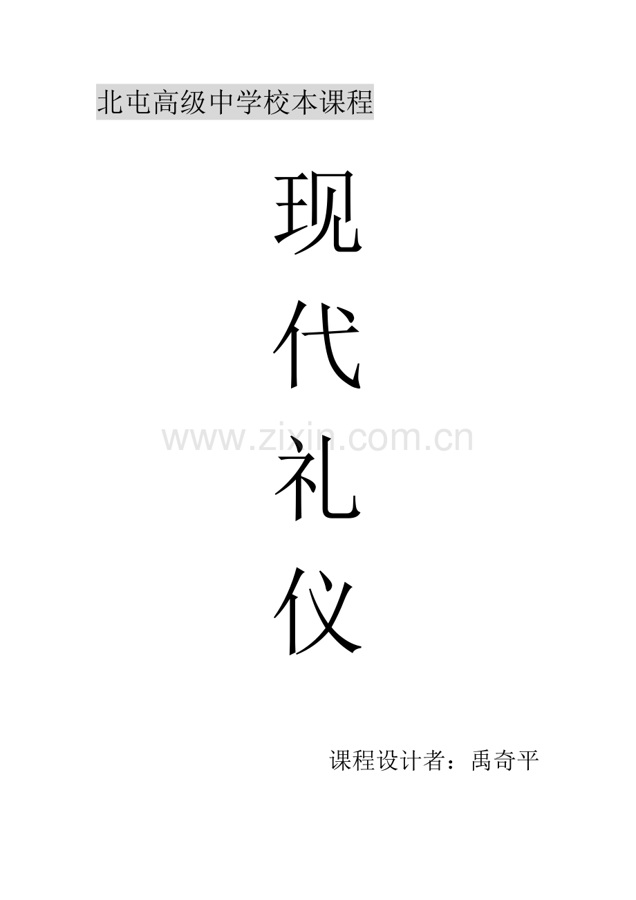 北屯高级中学校本课程-现代礼仪.doc_第1页