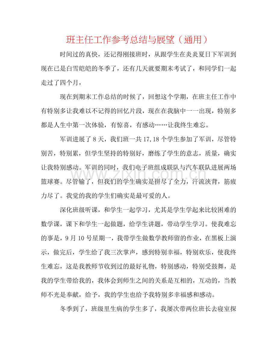 班主任工作参考总结与展望（通用）.doc_第1页