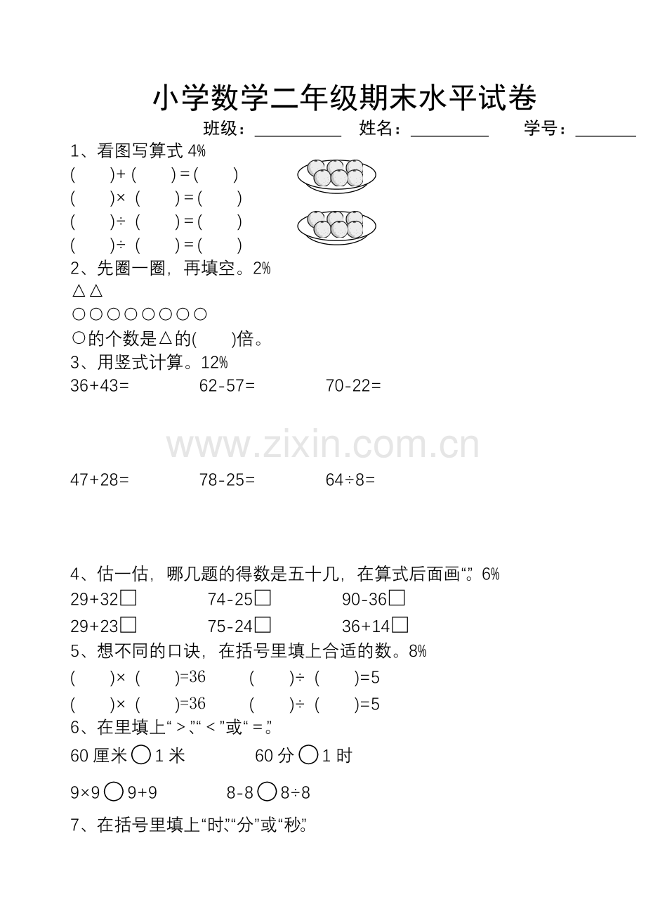 小学二年级数学上期末试卷4人教版.doc_第1页
