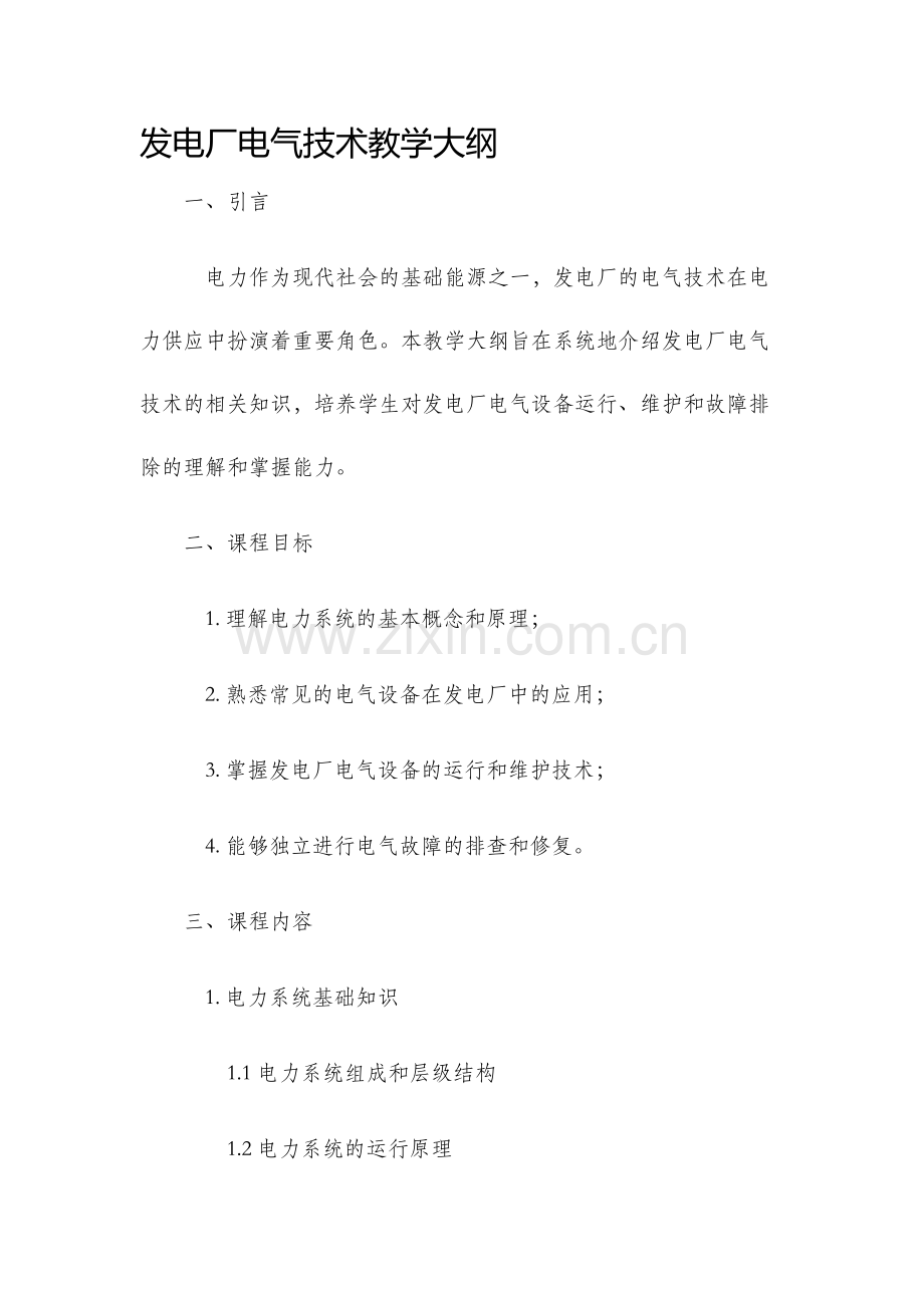 发电厂电气技术教学大纲.docx_第1页