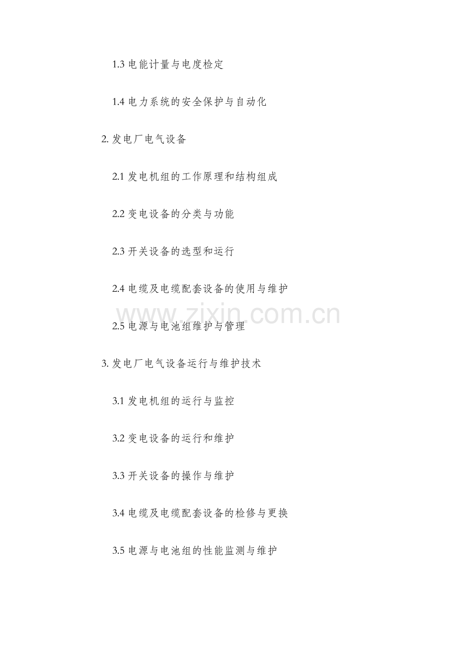 发电厂电气技术教学大纲.docx_第2页