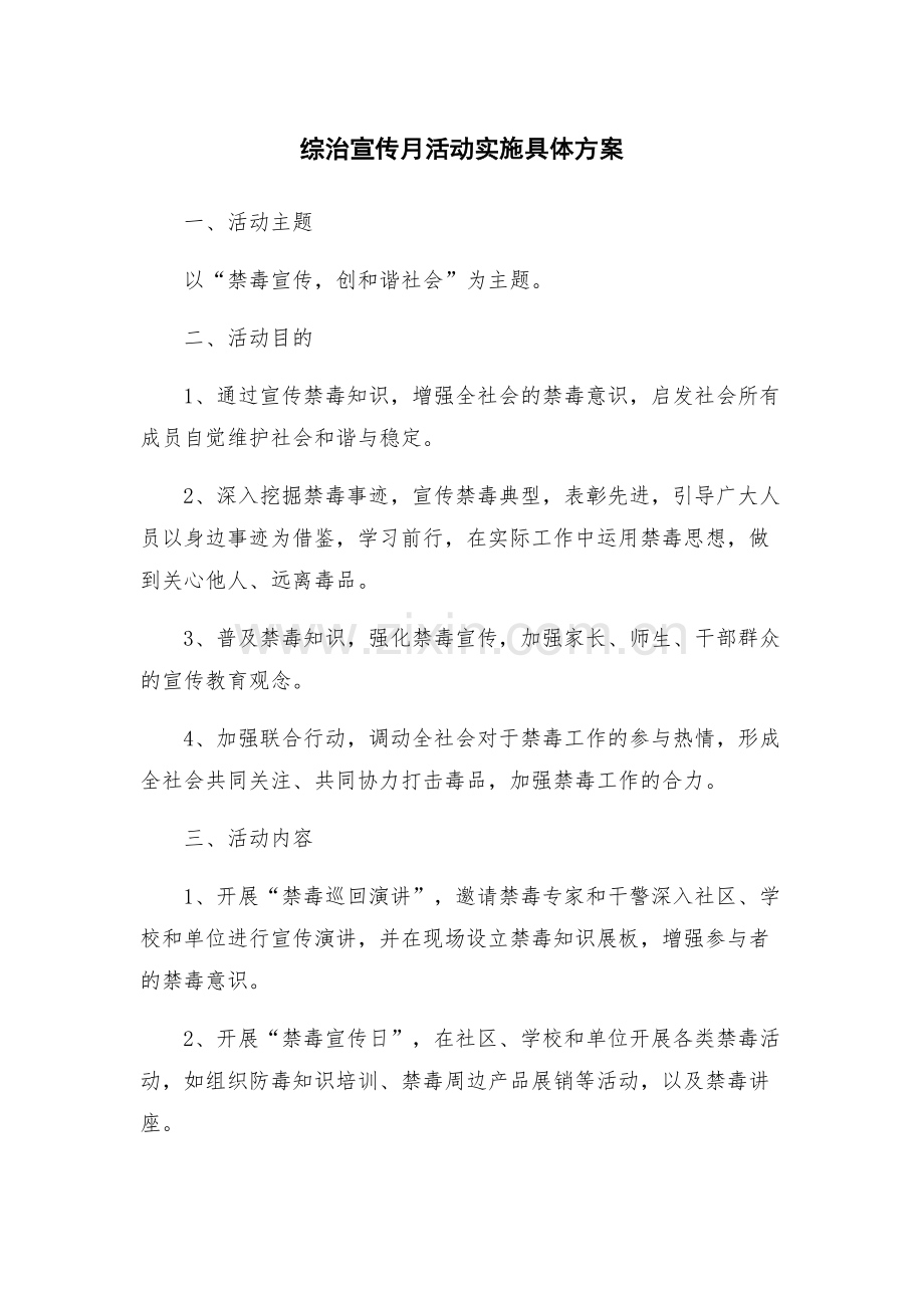 综治宣传月活动实施具体方案.docx_第1页