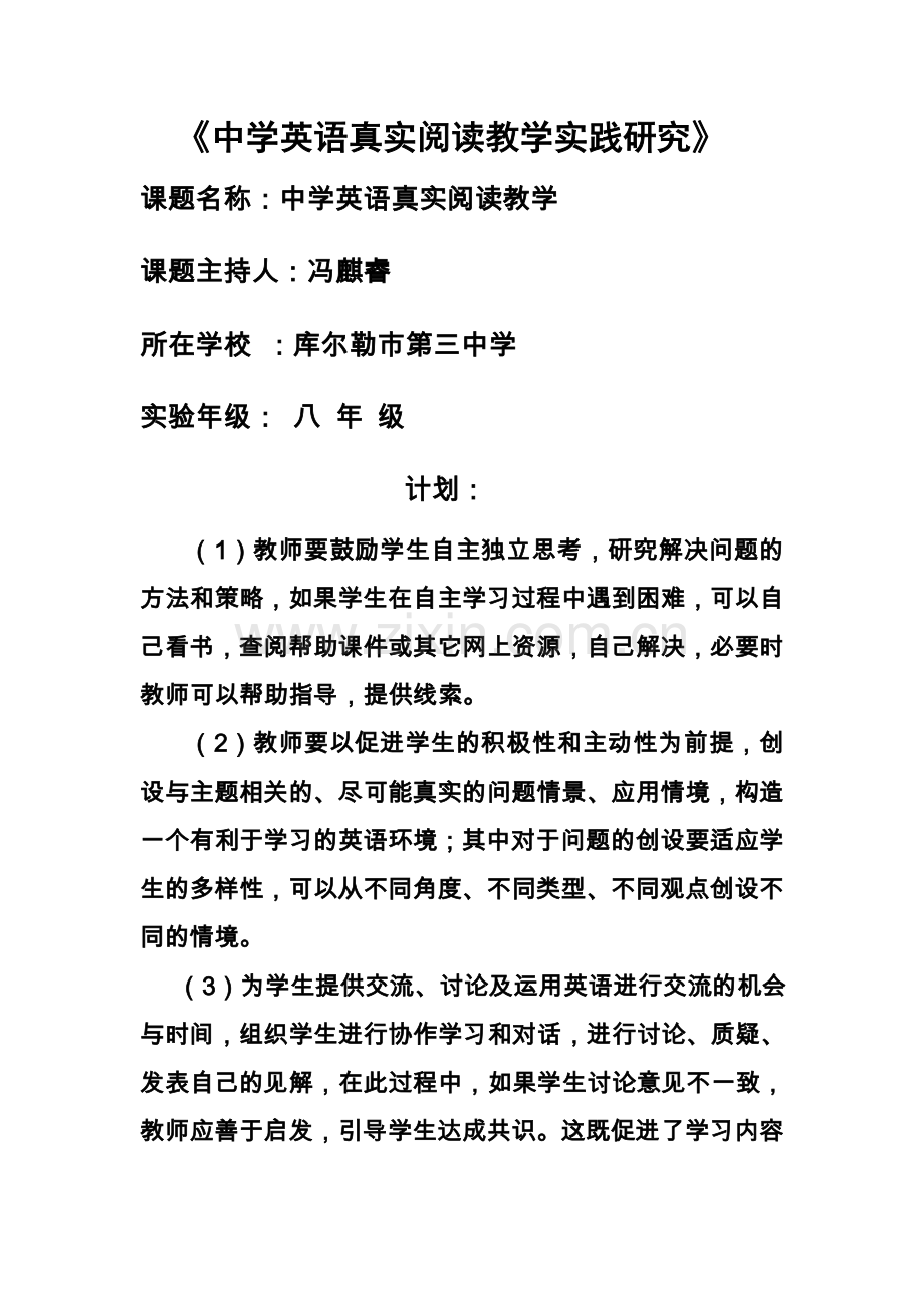 八年级下册真实性阅读课题研究冯麒睿.doc_第1页
