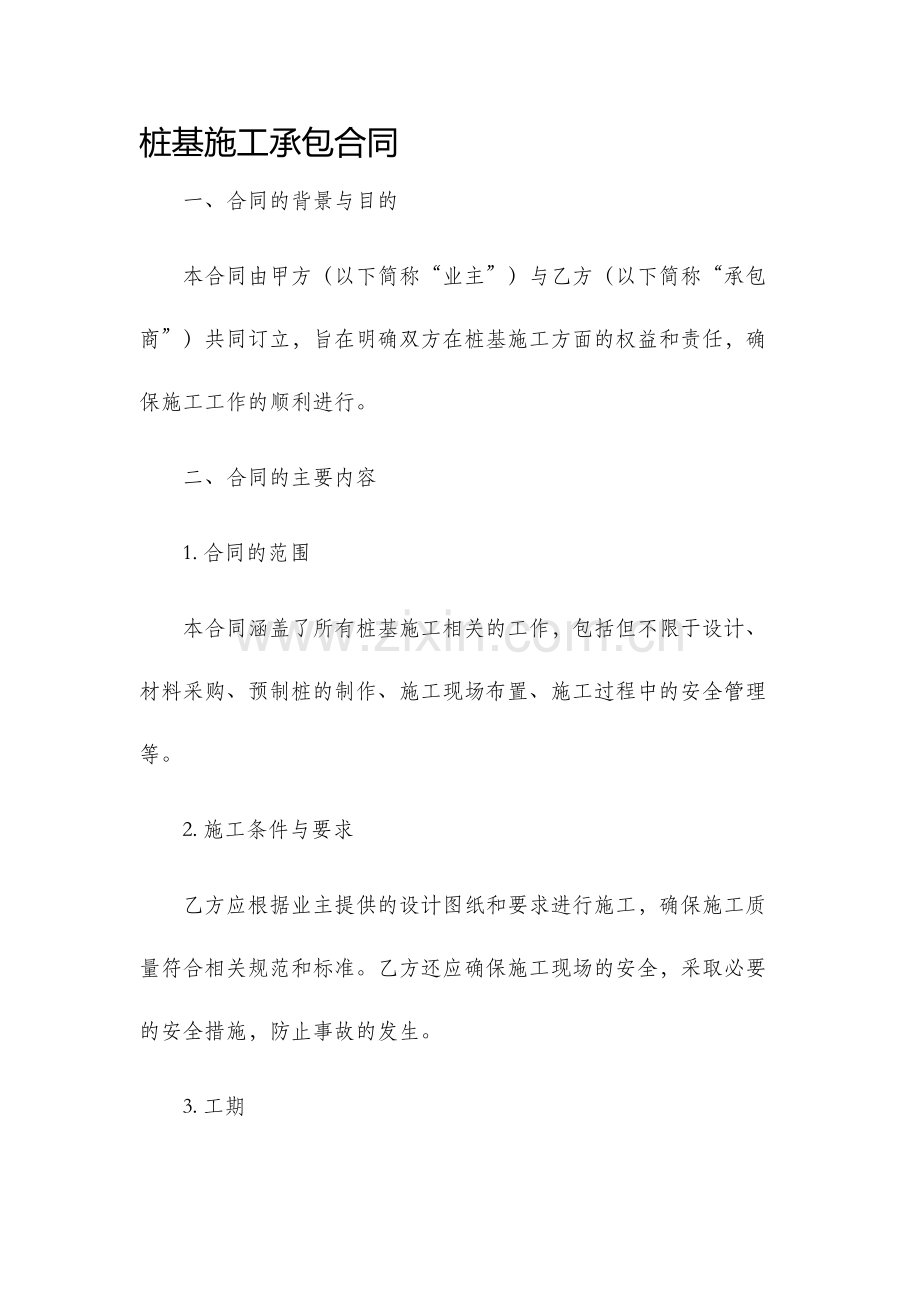 桩基施工承包合同.docx_第1页